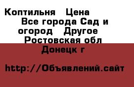 Коптильня › Цена ­ 4 650 - Все города Сад и огород » Другое   . Ростовская обл.,Донецк г.